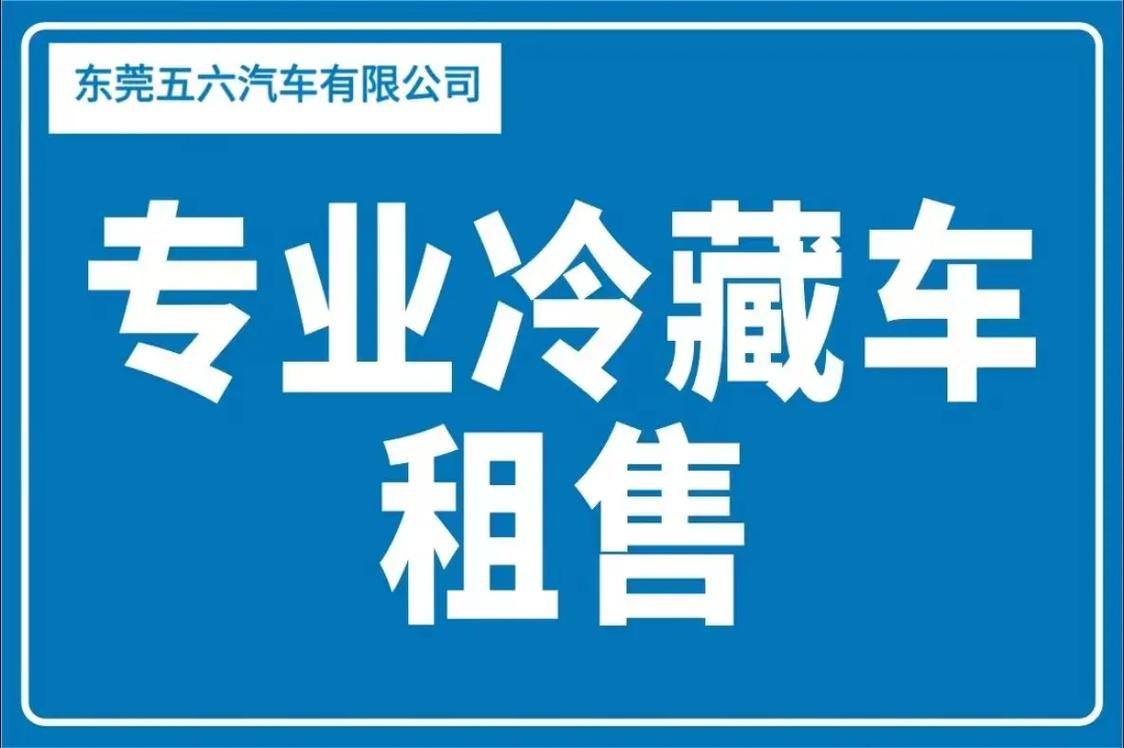 冷藏车工厂直销、租赁与新能源物流车 冷链运输从业者的一站式解决方案