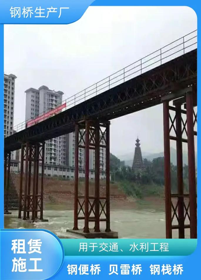 钢桥租赁赋能交通水利工程 钢便桥、贝雷桥与钢栈桥的全面解析