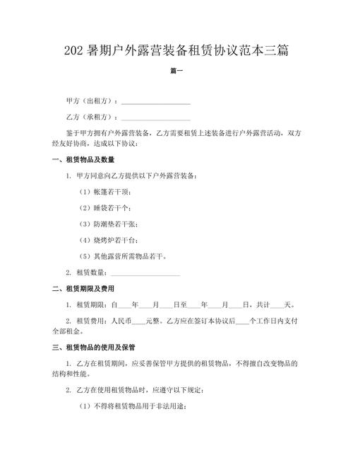 202暑期户外露营装备租赁协议范本