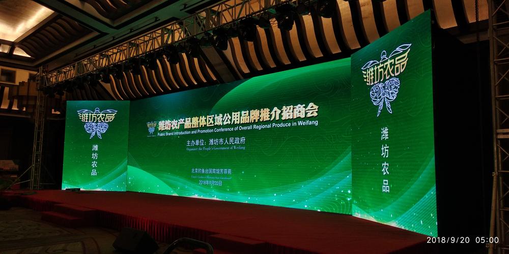2018921潍坊农产品整体区域公用品牌推介招商会与北京LED屏租赁公司的合作价值解析