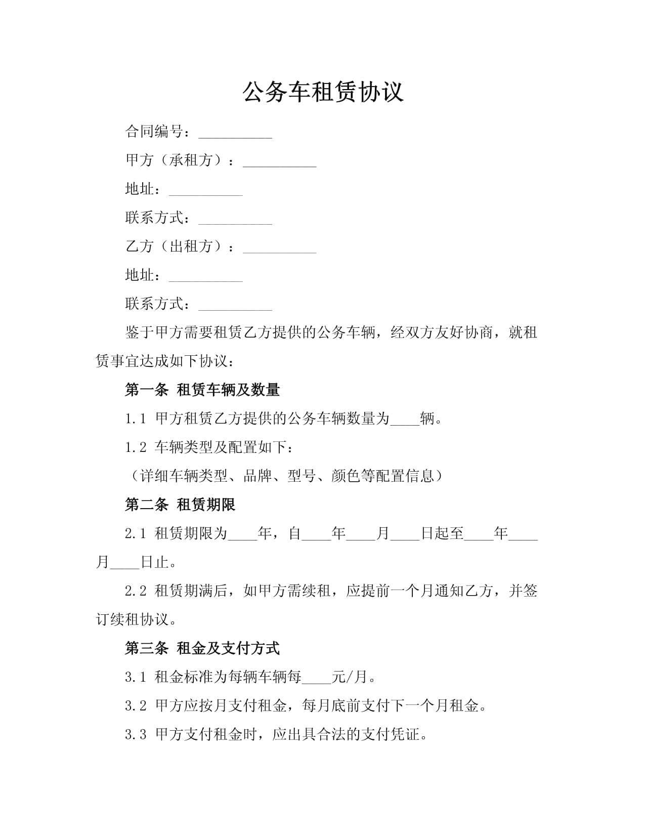 公务车租赁协议 规范流程与关键条款解析