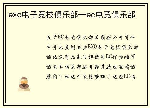 exo电子竞技俱乐部—ec电竞俱乐部