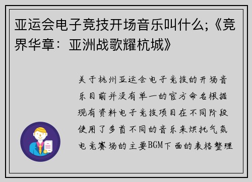 亚运会电子竞技开场音乐叫什么;《竞界华章：亚洲战歌耀杭城》